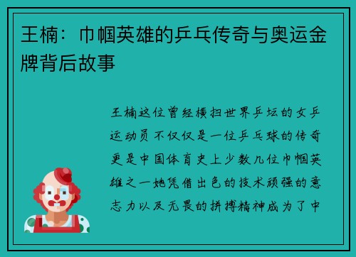 王楠:巾帼英雄的乒乓传奇与奥运金牌背后故事